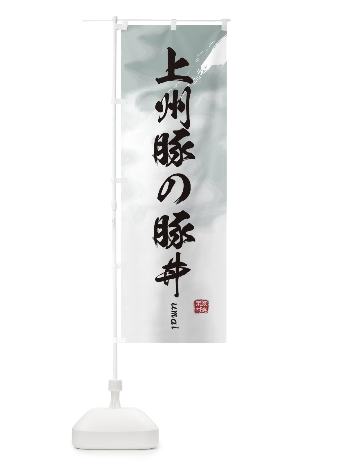 のぼり 上州豚の豚丼 のぼり旗 E71W(デザイン【A】)