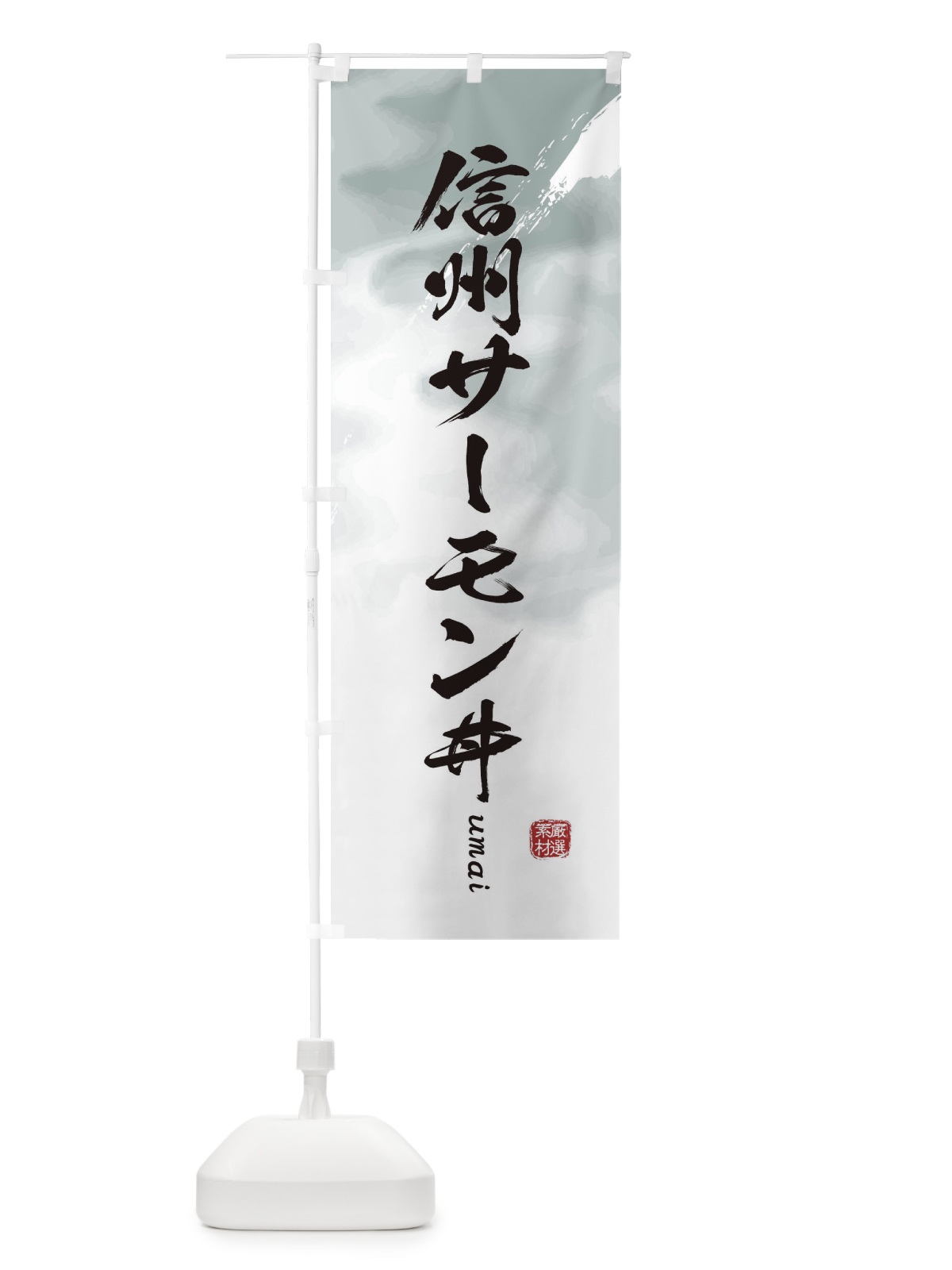 のぼり 信州サーモン丼 のぼり旗 E71X(デザイン【A】)