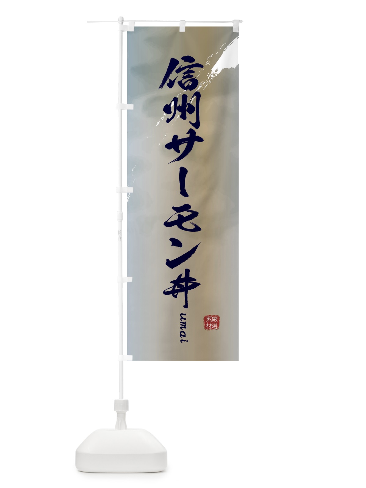 のぼり 信州サーモン丼 のぼり旗 E71X(デザイン【C】)