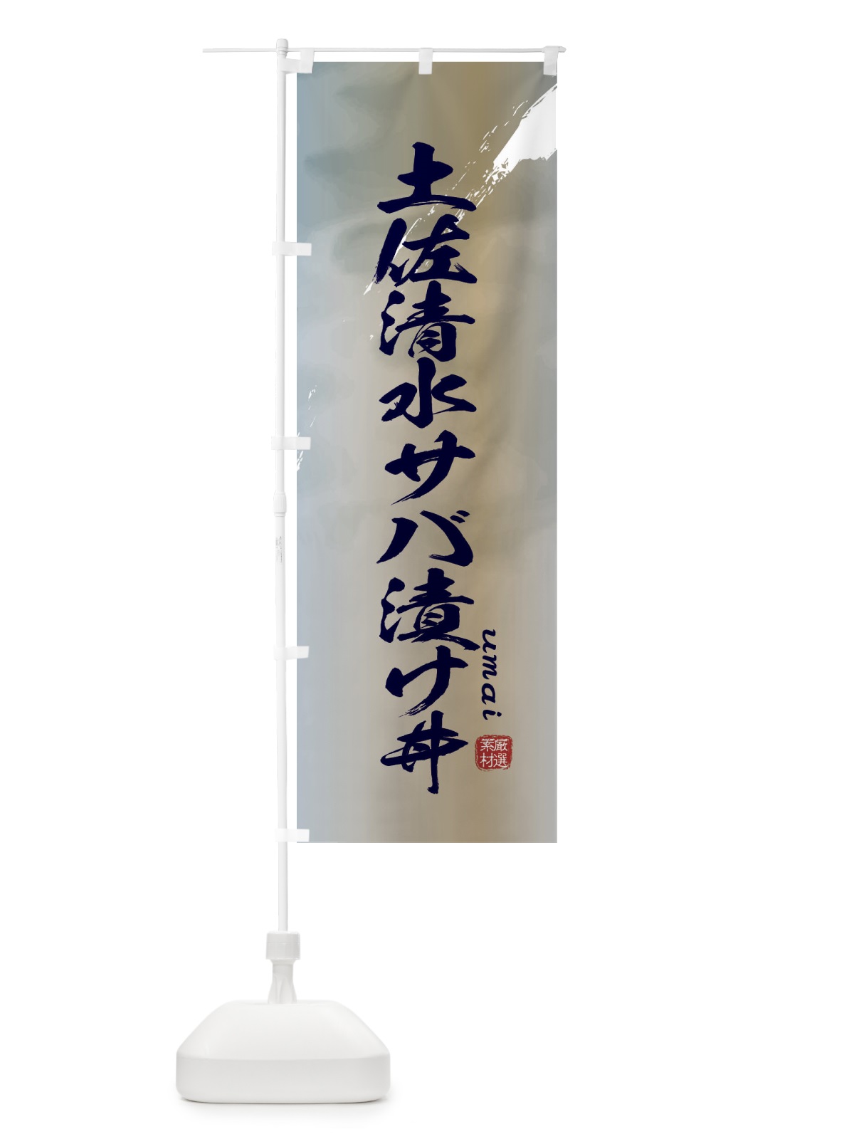 のぼり 土佐清水サバ漬け丼 のぼり旗 E71Y(デザイン【C】)