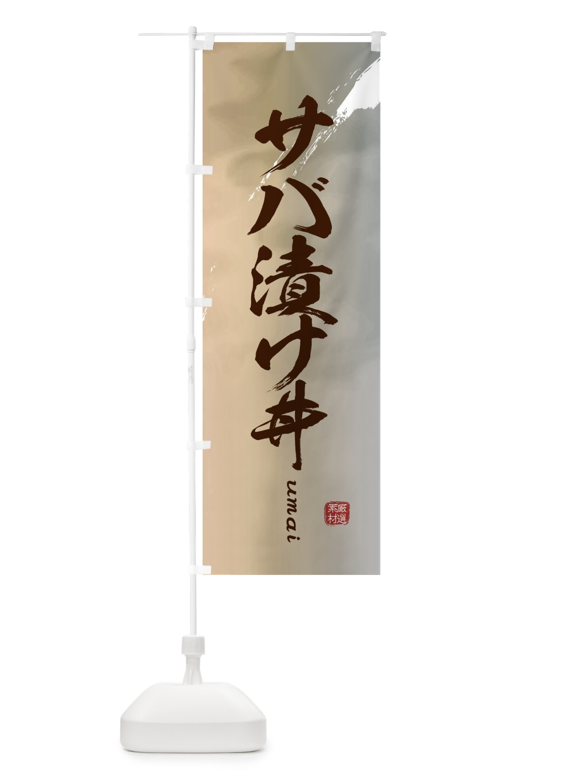 のぼり サバ漬け丼 のぼり旗 E720(デザイン【B】)