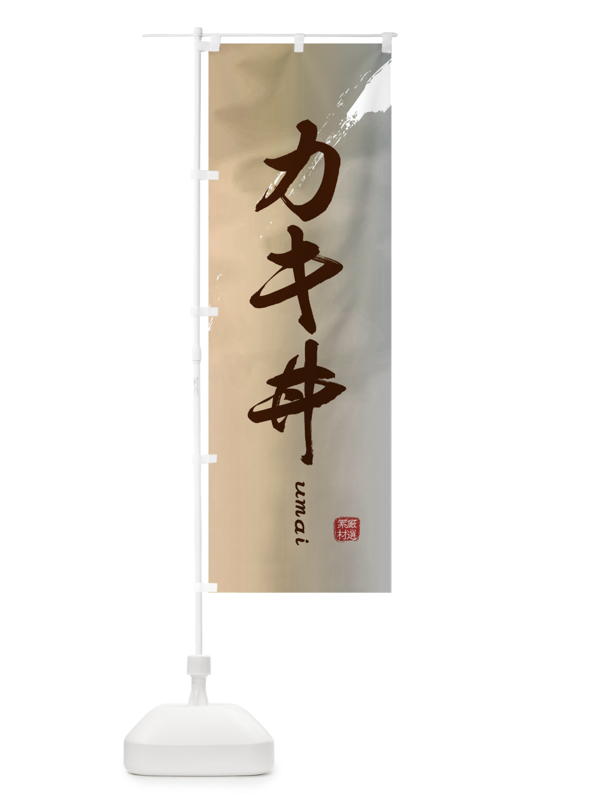 のぼり カキ丼 のぼり旗 E721(デザイン【B】)