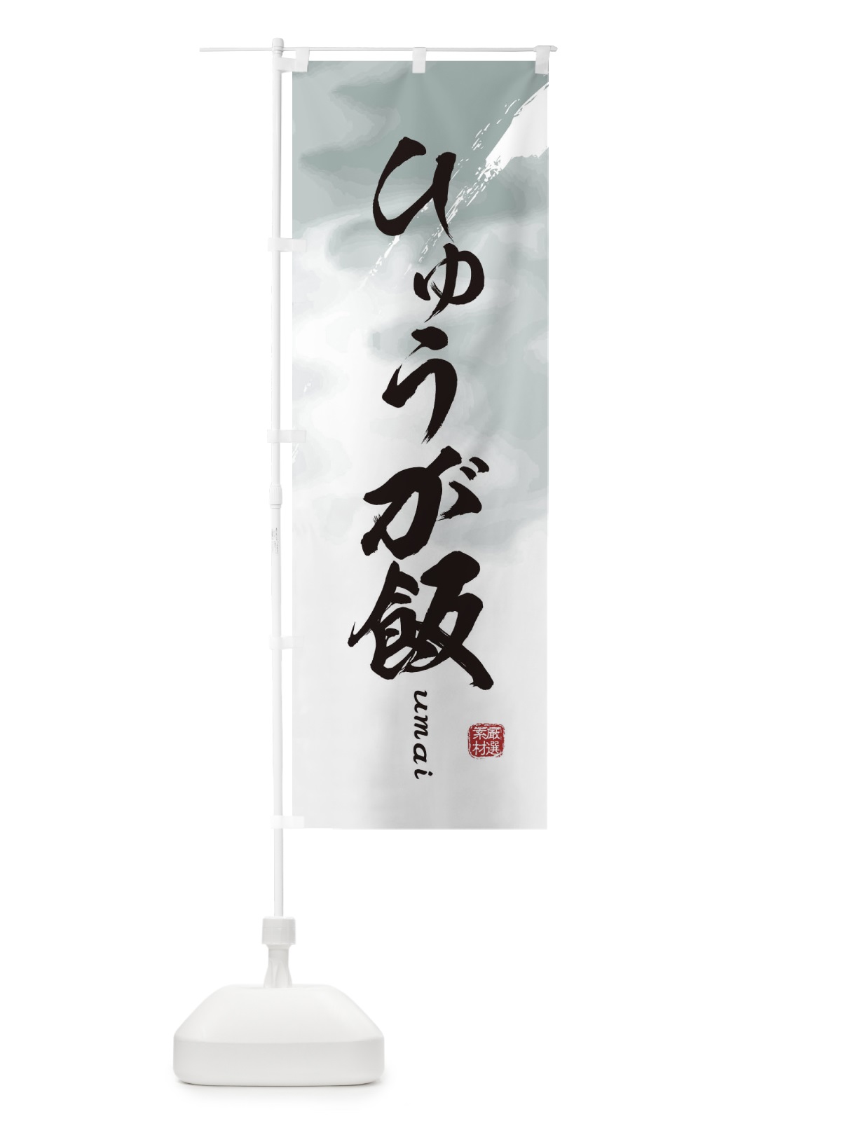 のぼり ひゅうが飯 のぼり旗 E722(デザイン【A】)