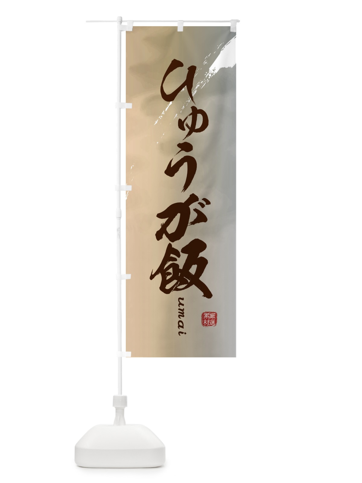 のぼり ひゅうが飯 のぼり旗 E722(デザイン【B】)