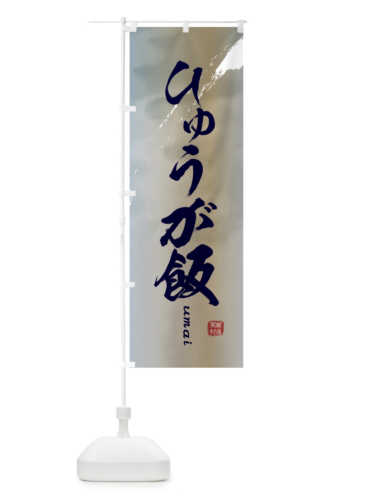 のぼり ひゅうが飯 のぼり旗 E722(デザイン【C】)