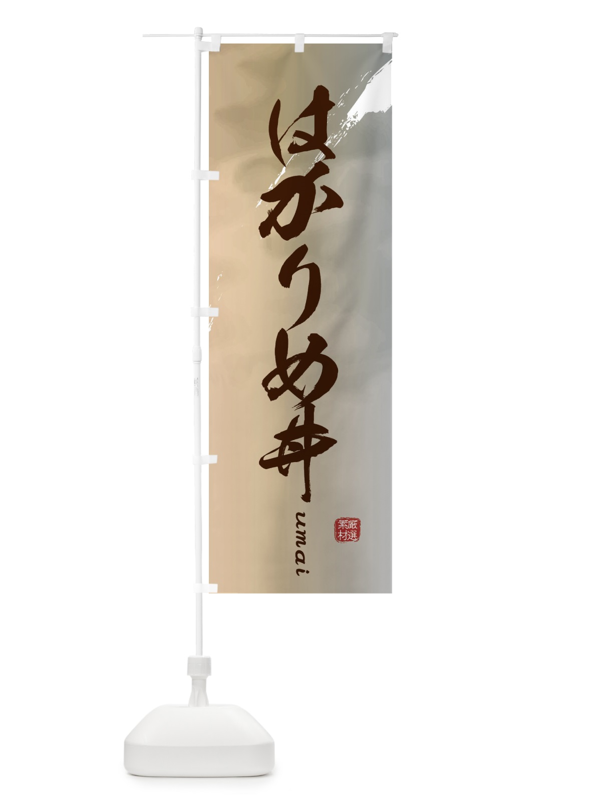 のぼり はかりめ丼 のぼり旗 E723(デザイン【B】)