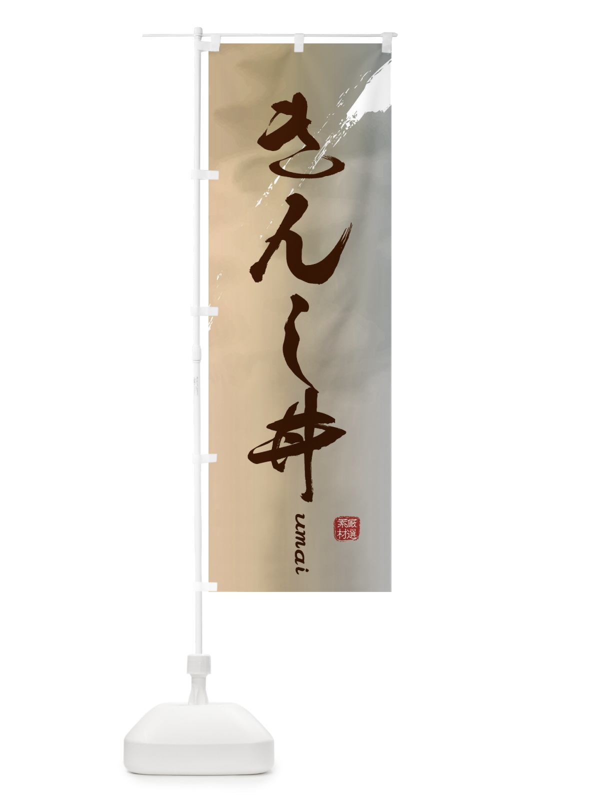 のぼり きんし丼 のぼり旗 E725(デザイン【B】)