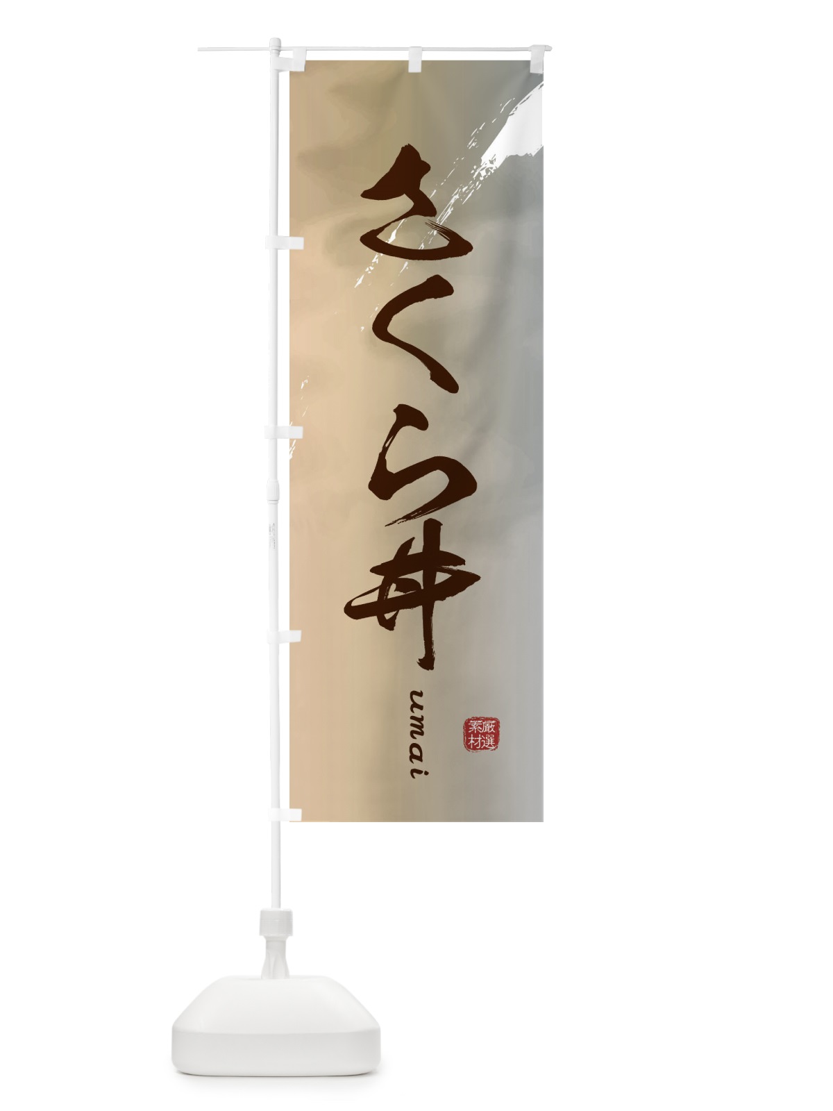 のぼり さくら丼 のぼり旗 E72A(デザイン【B】)