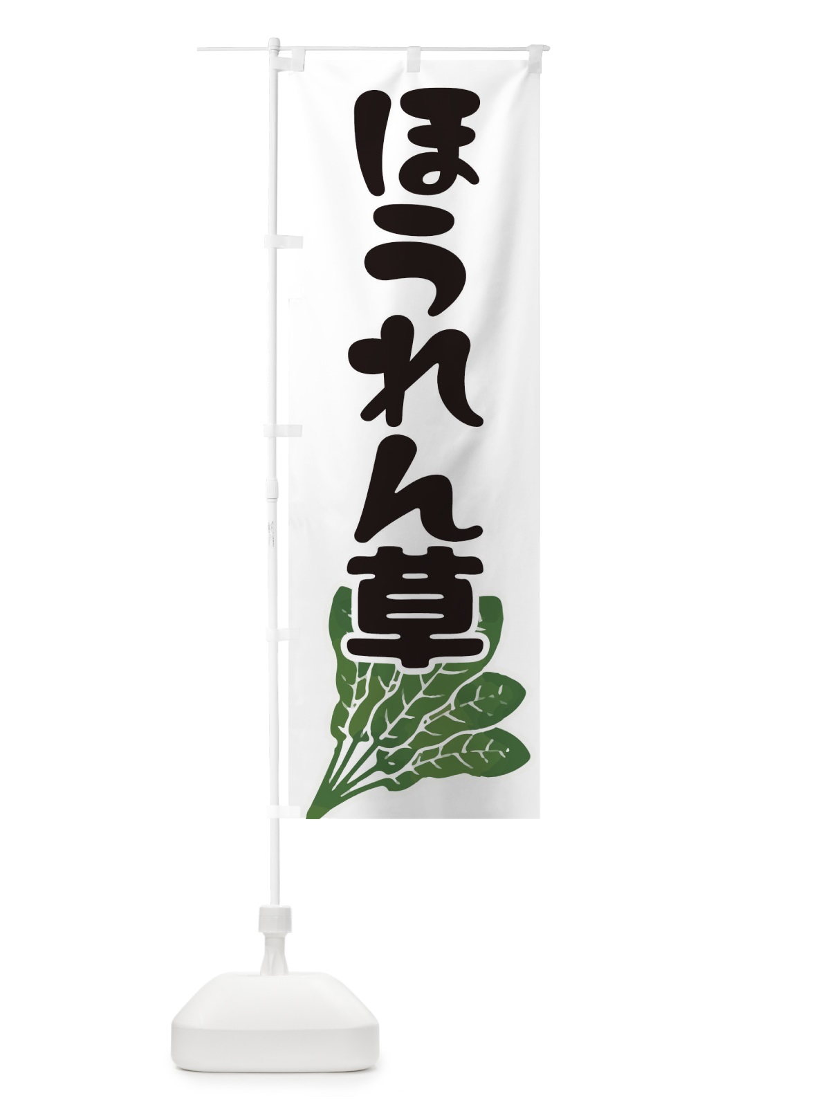 のぼり ほうれん草 のぼり旗 E72S(デザイン【A】)
