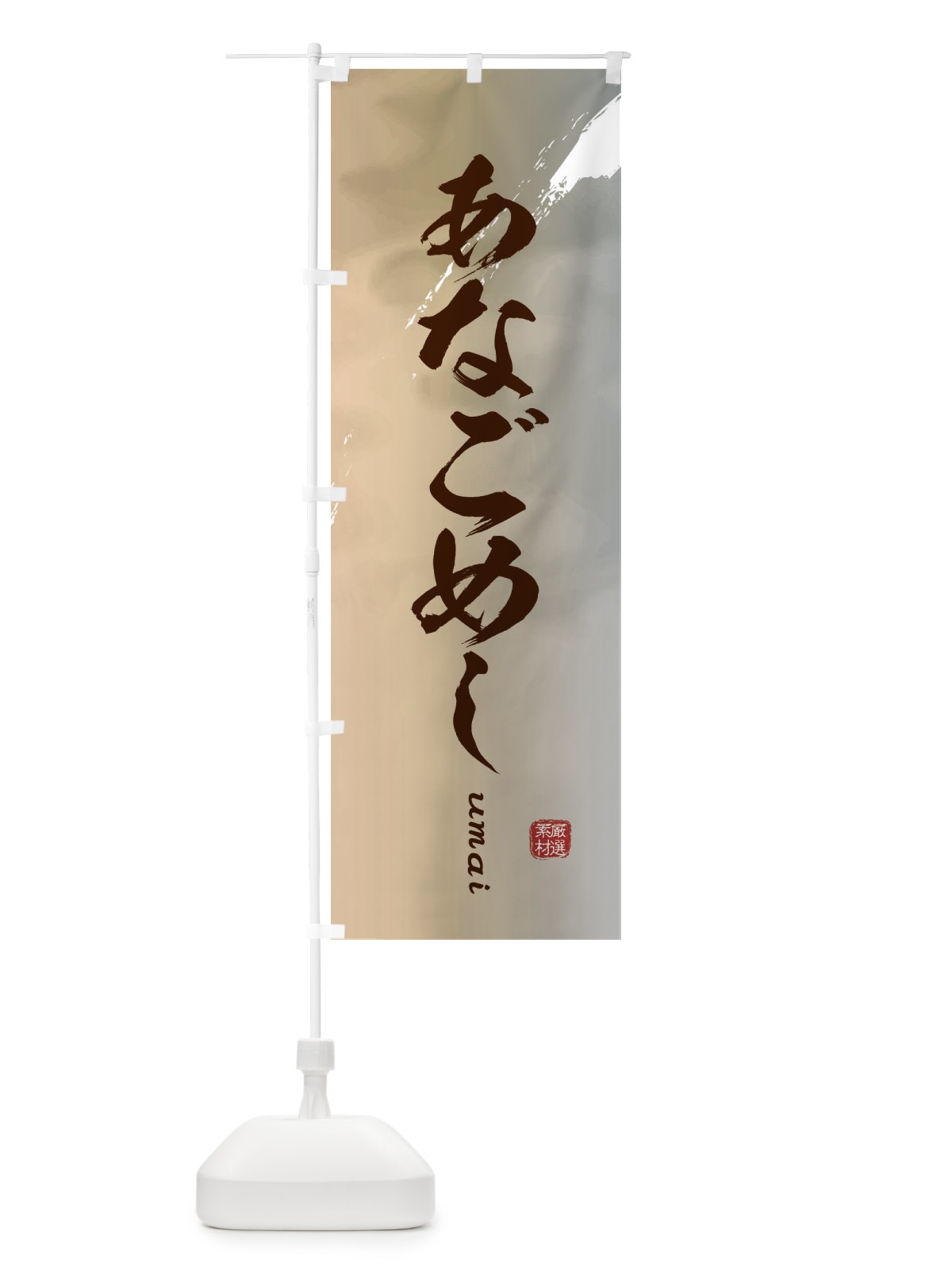 のぼり あなごめし のぼり旗 E72W(デザイン【B】)