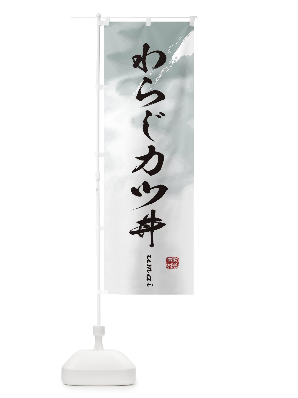 のぼり わらじカツ丼 のぼり旗 E72Y(デザイン【A】)
