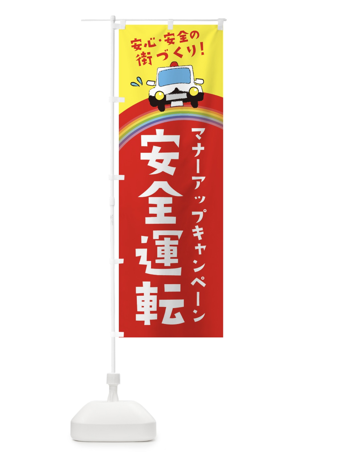 のぼり 安全運転 のぼり旗 E736(デザイン【A】)
