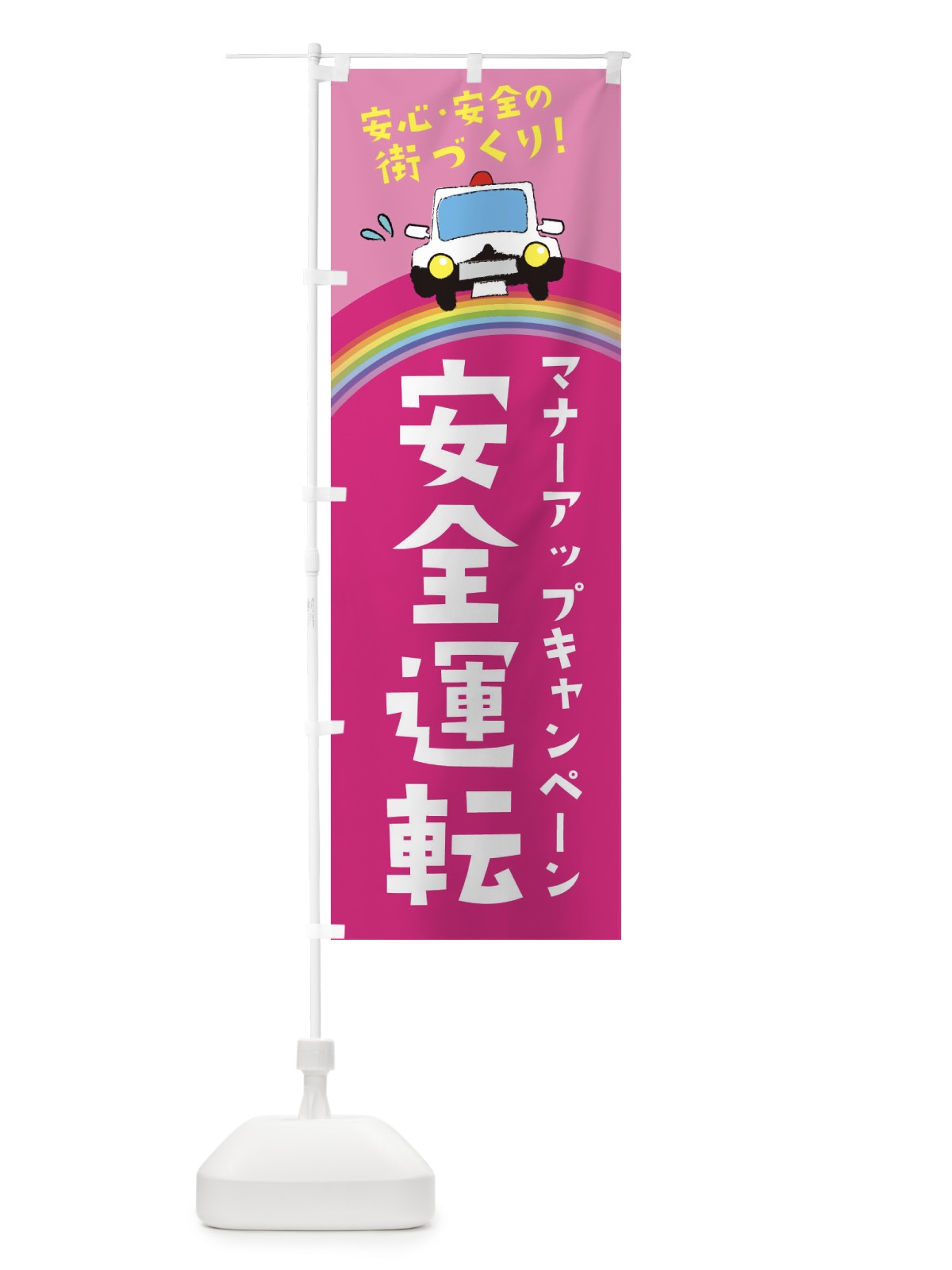 のぼり 安全運転 のぼり旗 E736(デザイン【B】)