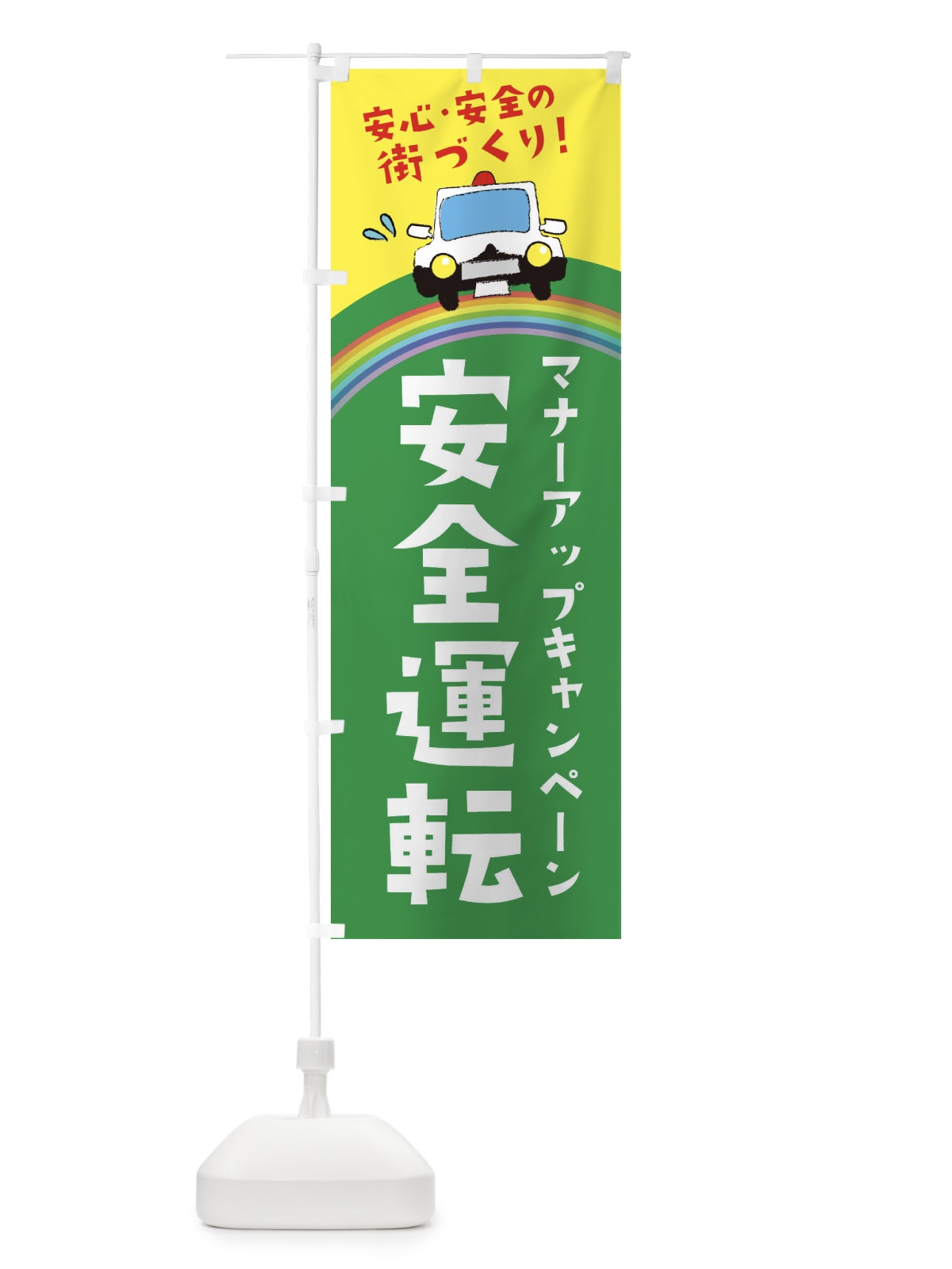 のぼり 安全運転 のぼり旗 E736(デザイン【C】)