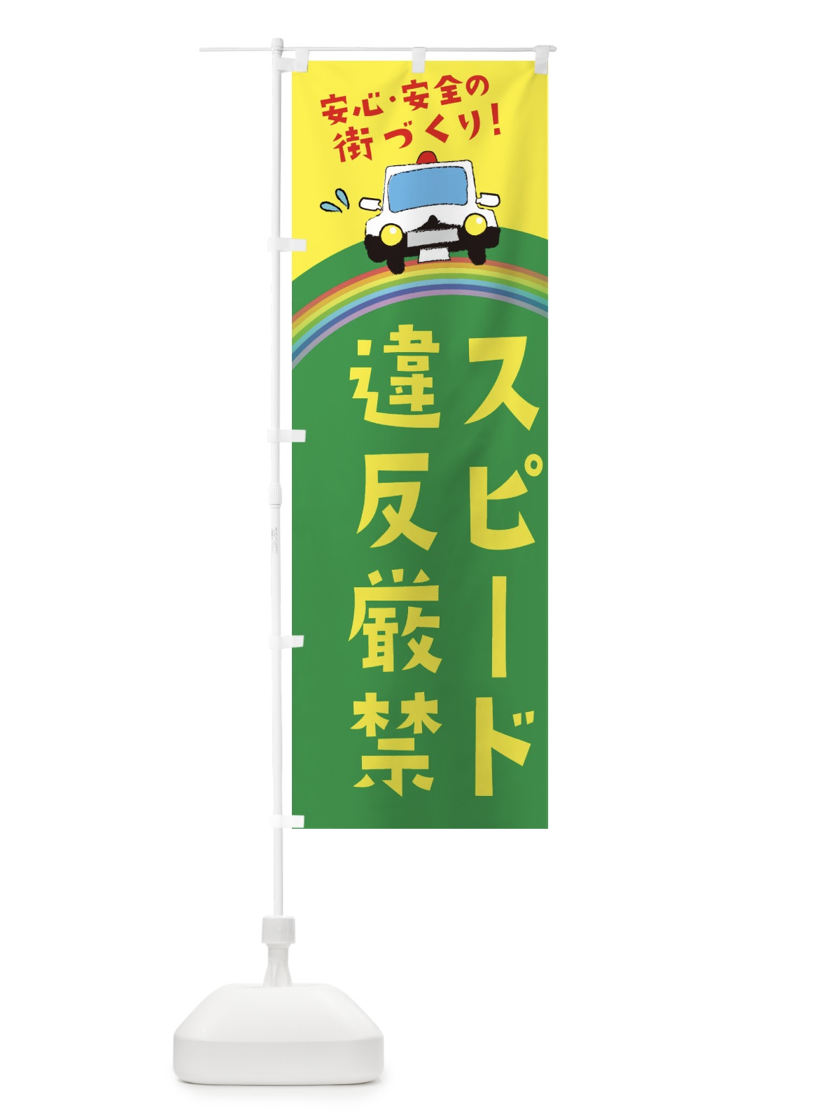 のぼり スピード違反厳禁 のぼり旗 E738(デザイン【C】)