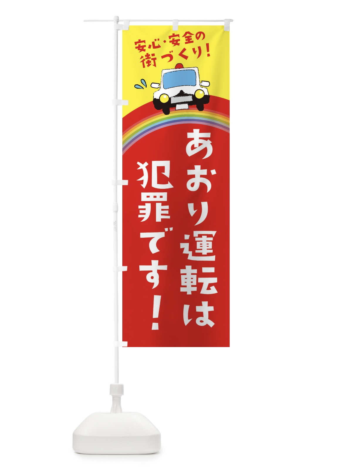 のぼり おおり運転は犯罪です のぼり旗 E739(デザイン【A】)