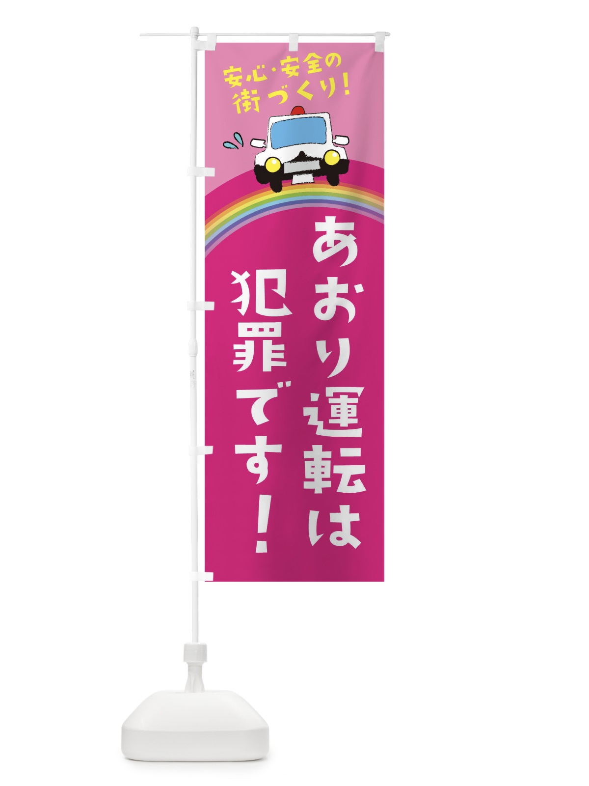 のぼり おおり運転は犯罪です のぼり旗 E739(デザイン【B】)