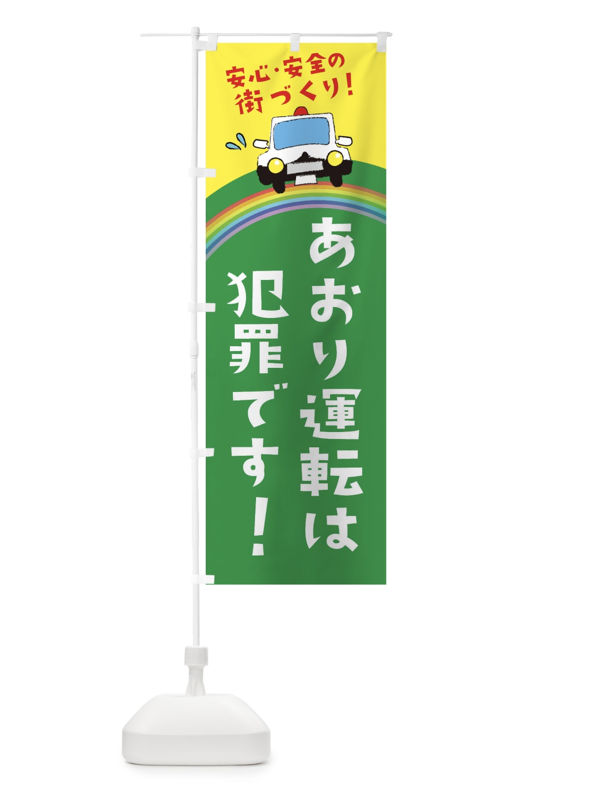 のぼり おおり運転は犯罪です のぼり旗 E739(デザイン【C】)