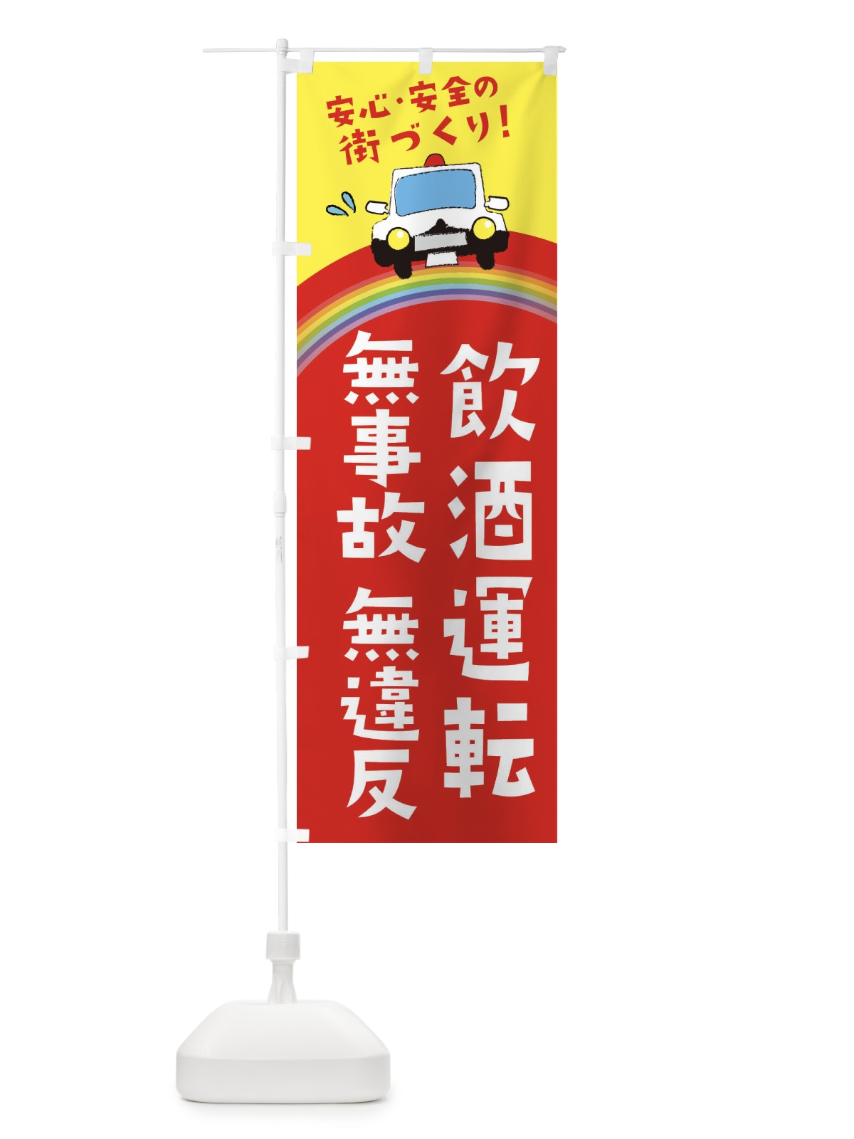 のぼり 飲酒運転 のぼり旗 E73U(デザイン【A】)
