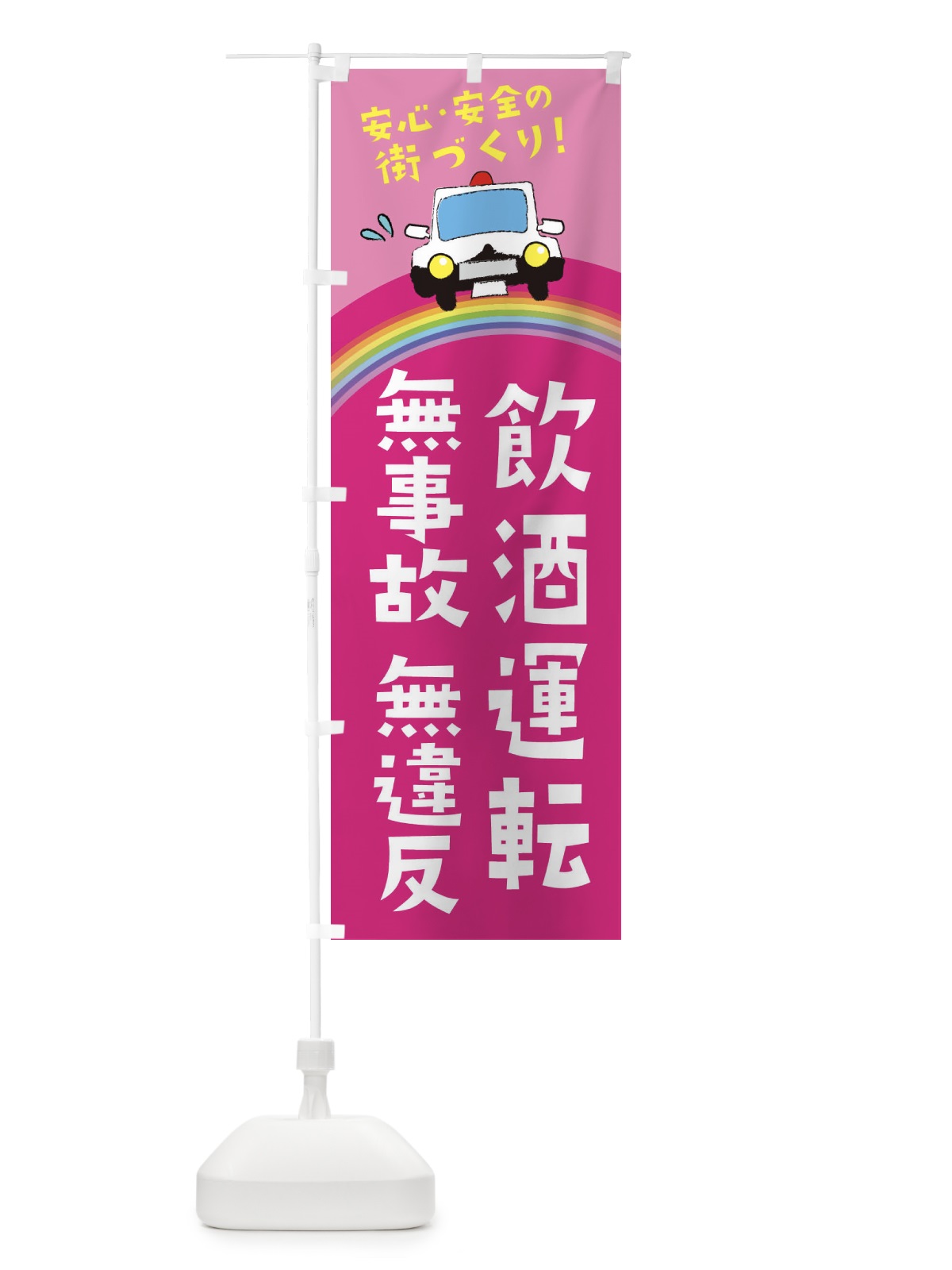 のぼり 飲酒運転 のぼり旗 E73U(デザイン【B】)