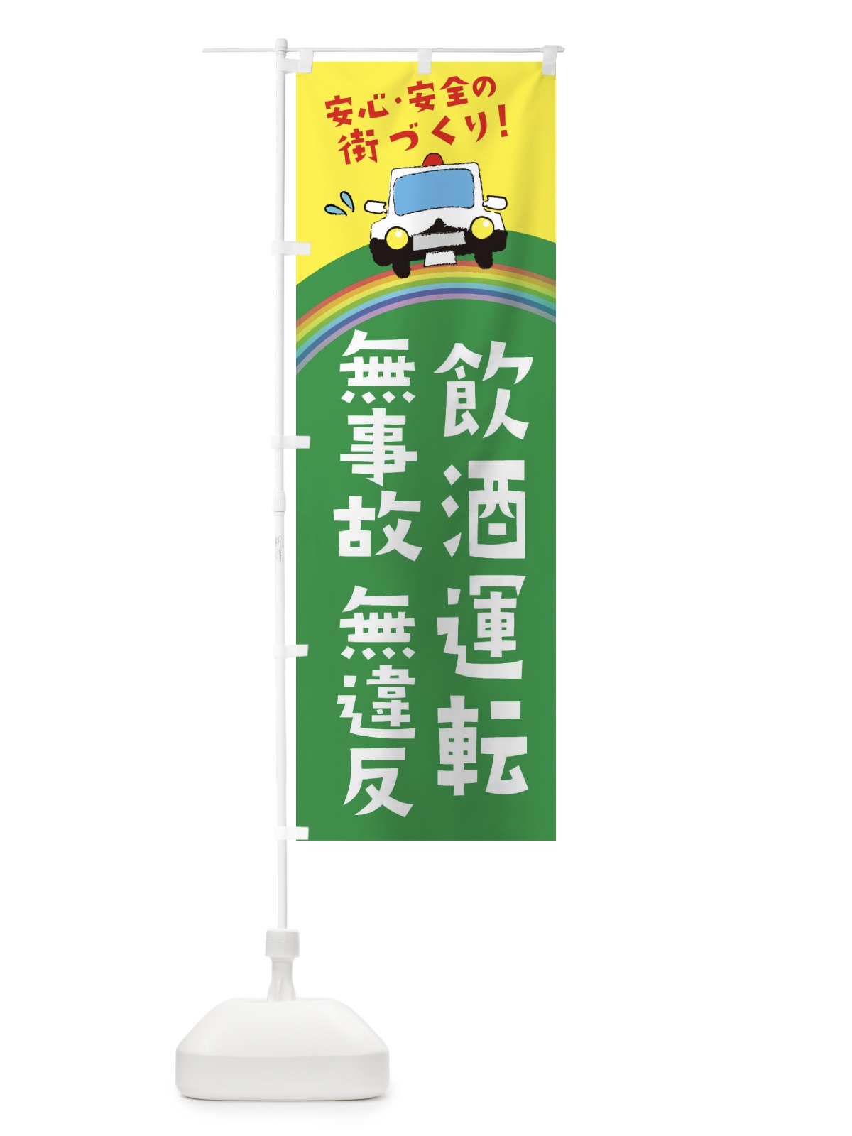 のぼり 飲酒運転 のぼり旗 E73U(デザイン【C】)