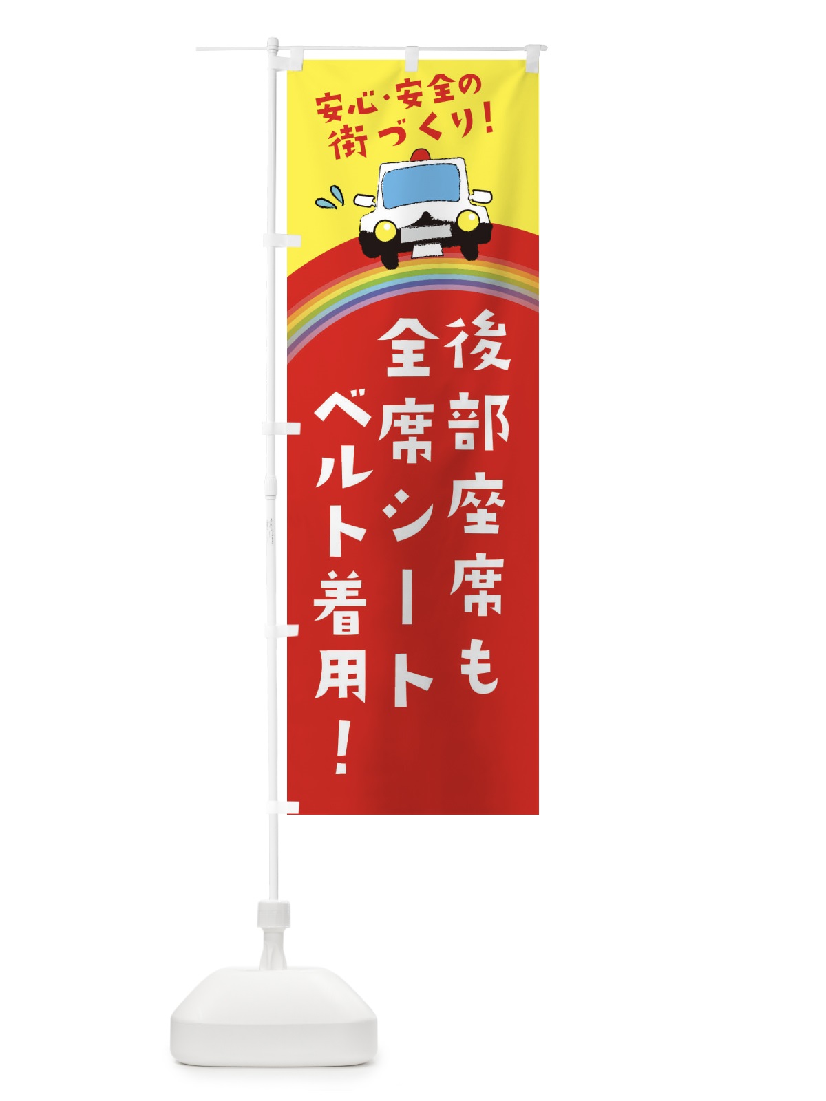のぼり 後部座席も全席シートベルト着用 のぼり旗 E73W(デザイン【A】)