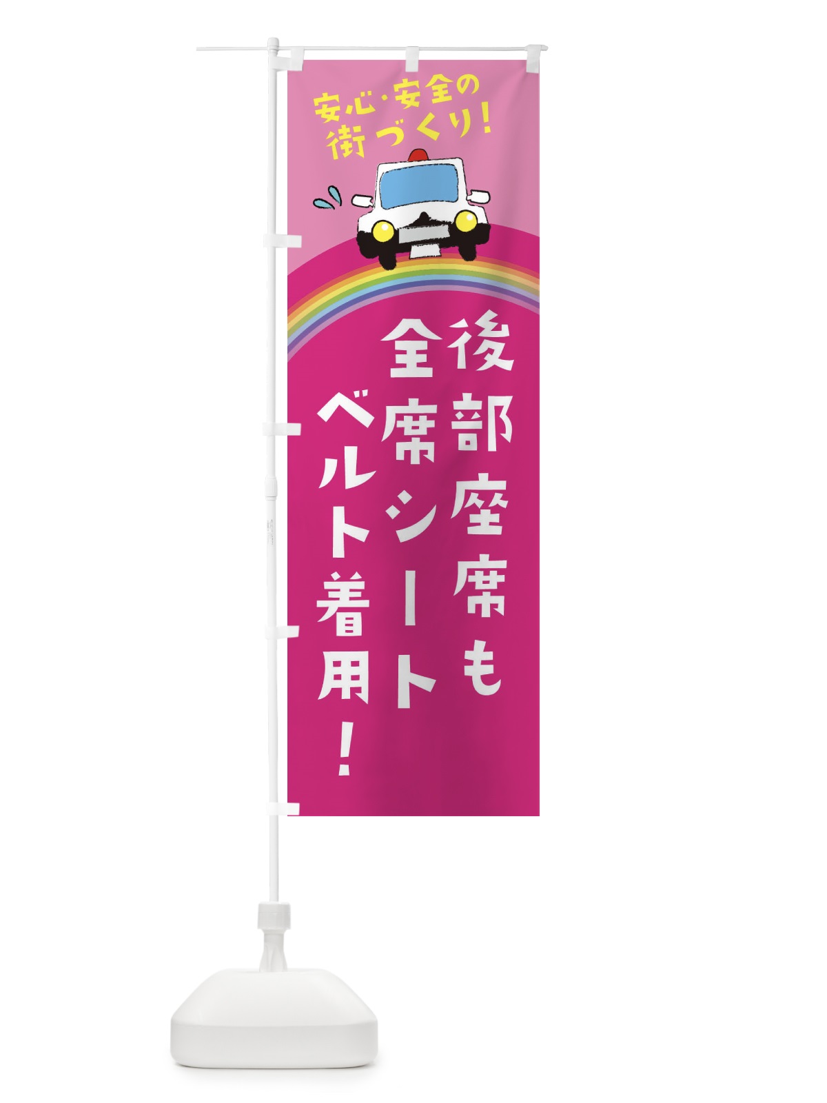 のぼり 後部座席も全席シートベルト着用 のぼり旗 E73W(デザイン【B】)