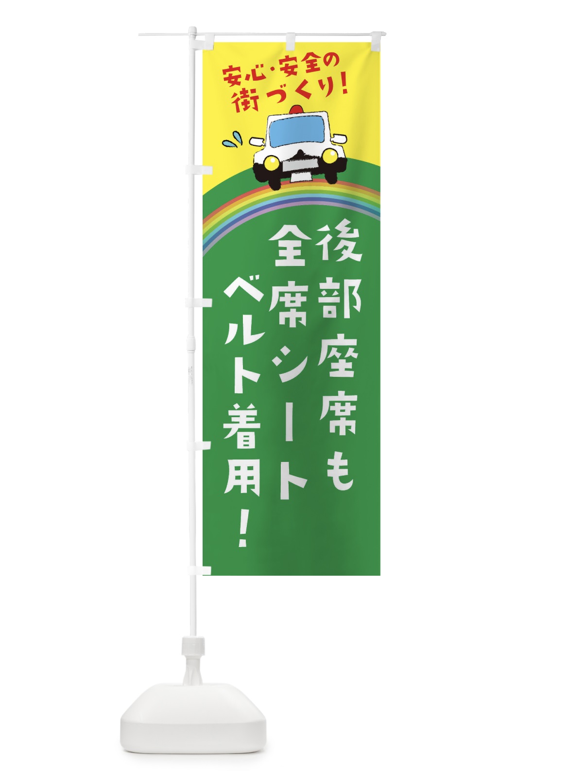 のぼり 後部座席も全席シートベルト着用 のぼり旗 E73W(デザイン【C】)