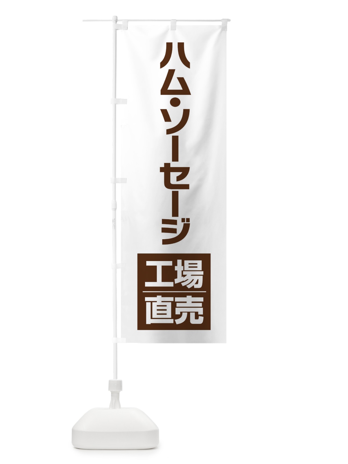 のぼり ハム・ソーセージ工場直売 のぼり旗 E750(デザイン【B】)