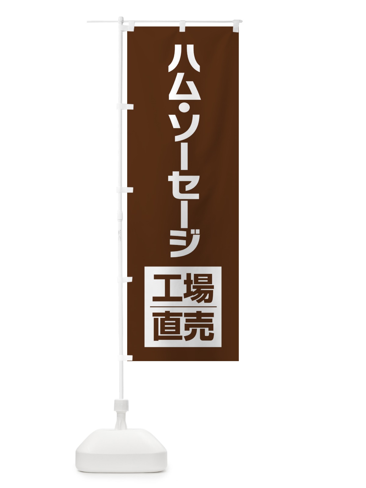 のぼり ハム・ソーセージ工場直売 のぼり旗 E750(デザイン【C】)
