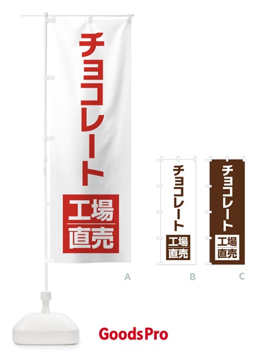 のぼり チョコレート工場直売 のぼり旗 E751