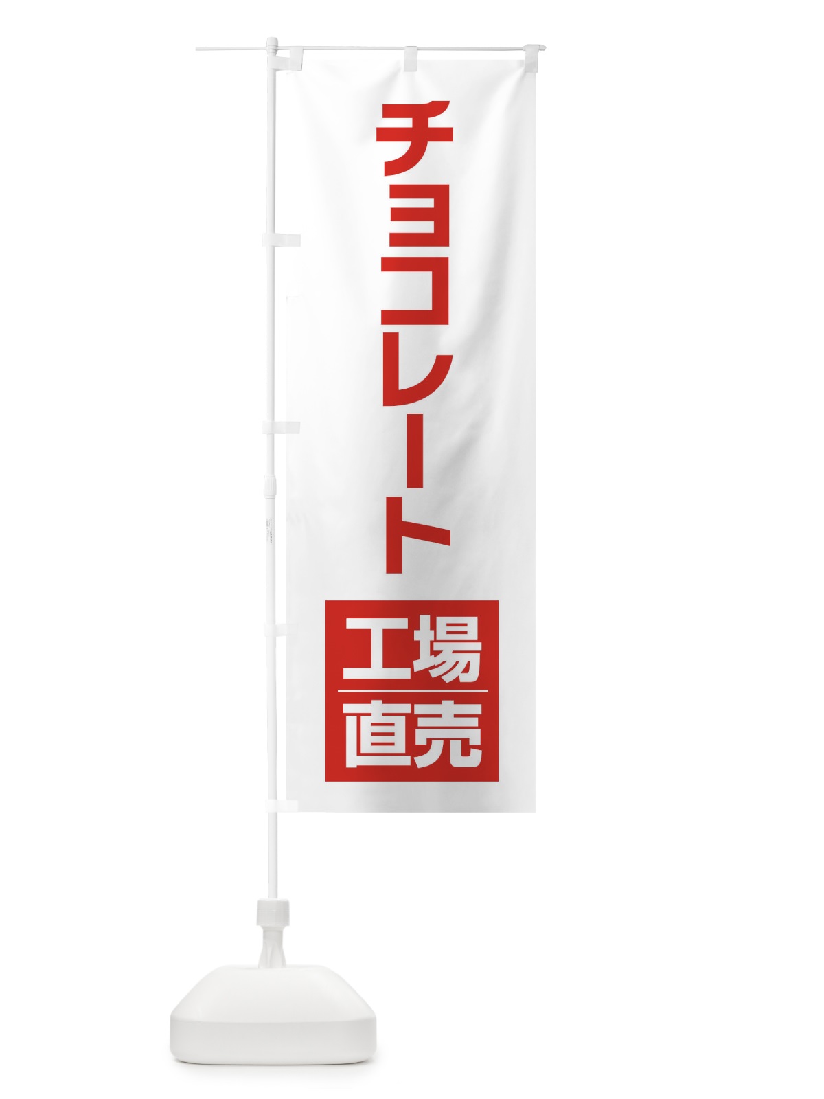 のぼり チョコレート工場直売 のぼり旗 E751(デザイン【A】)