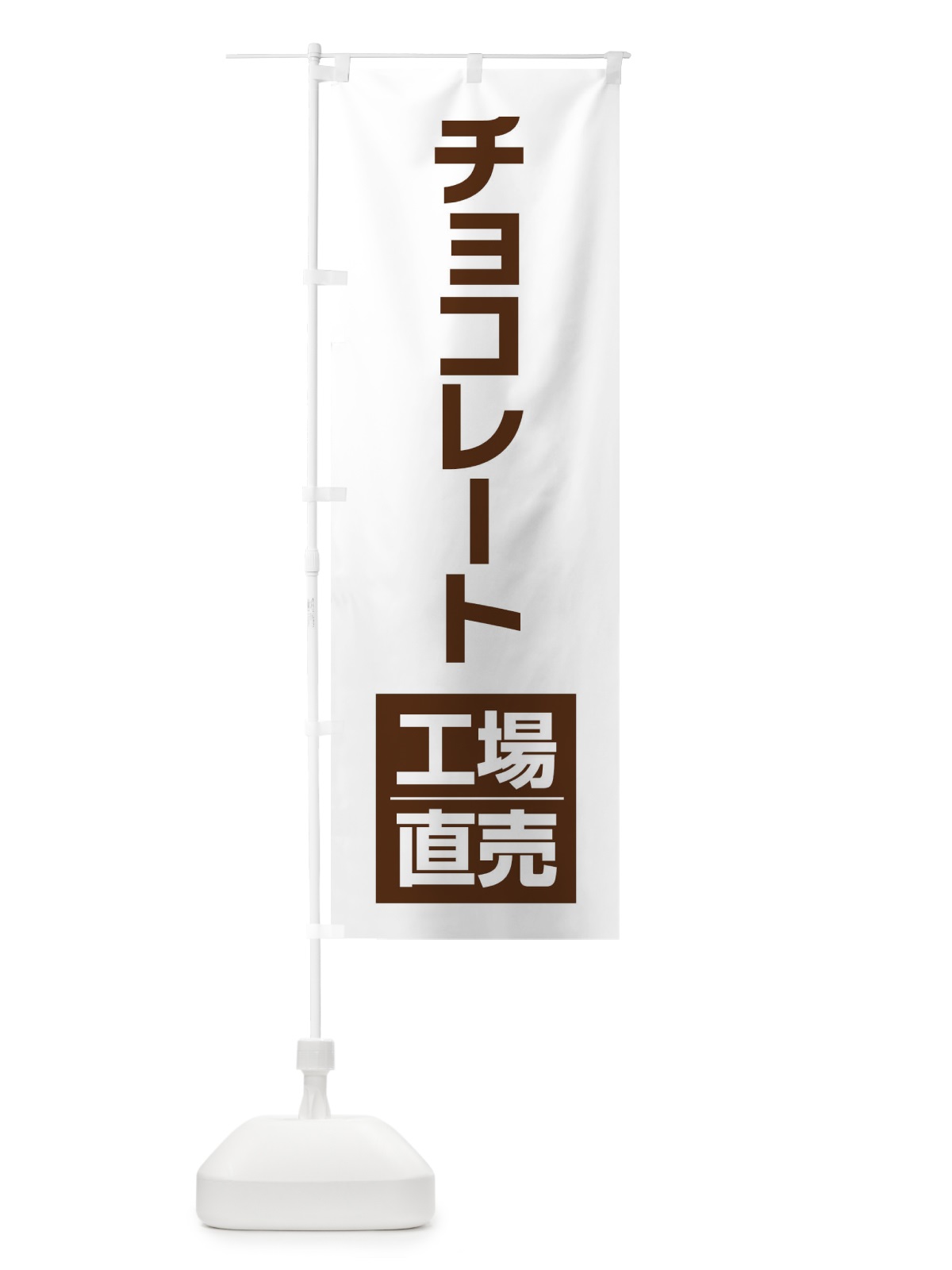 のぼり チョコレート工場直売 のぼり旗 E751(デザイン【B】)