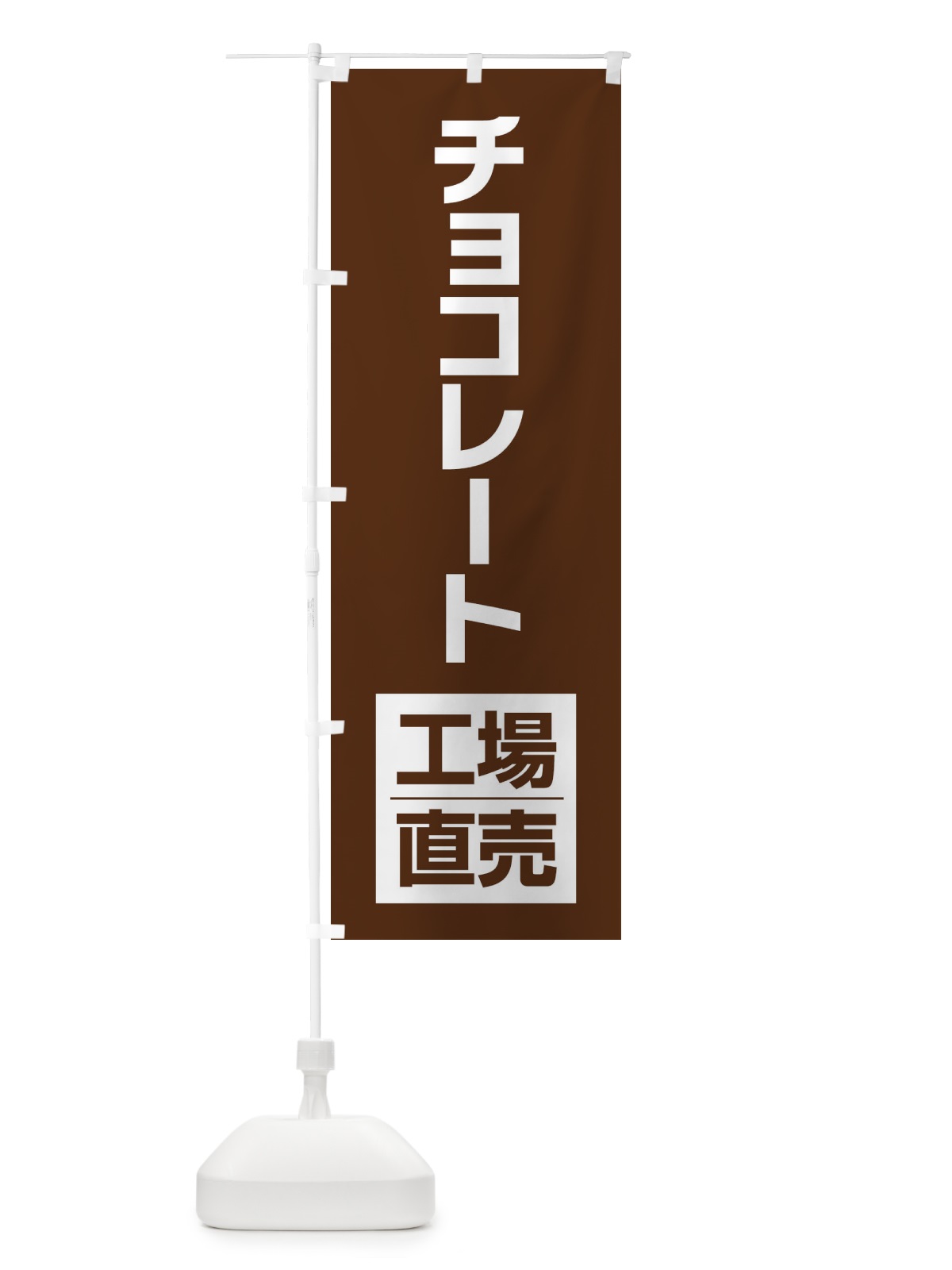 のぼり チョコレート工場直売 のぼり旗 E751(デザイン【C】)
