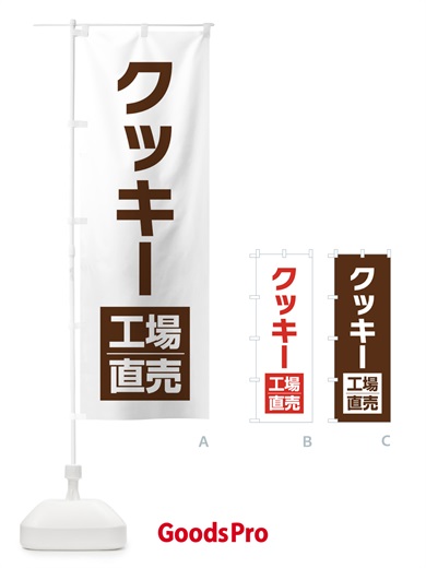のぼり クッキー工場直売 のぼり旗 E753