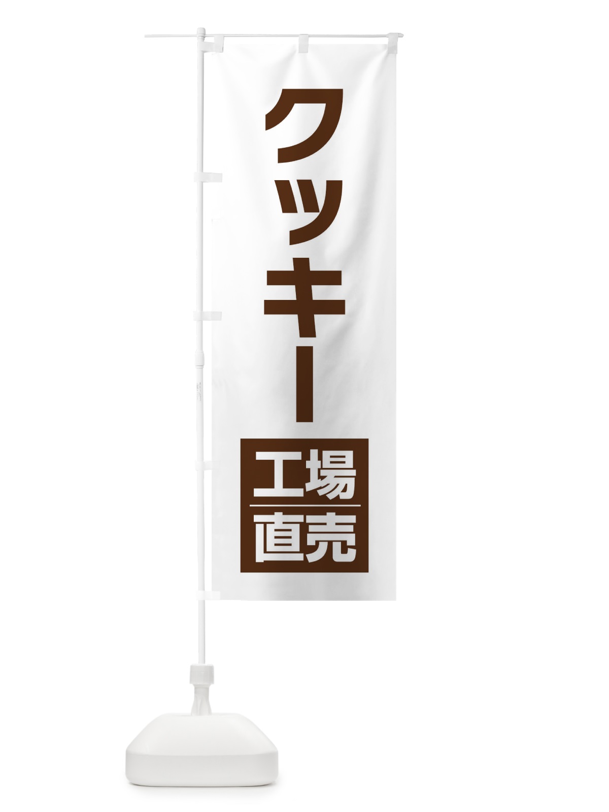 のぼり クッキー工場直売 のぼり旗 E753(デザイン【A】)