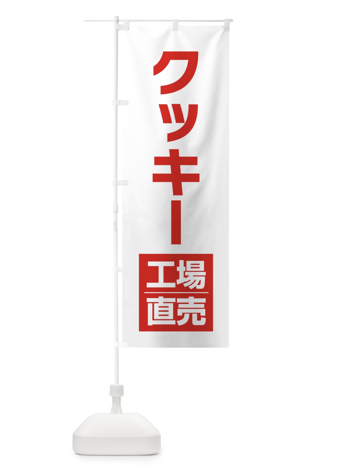 のぼり クッキー工場直売 のぼり旗 E753(デザイン【B】)