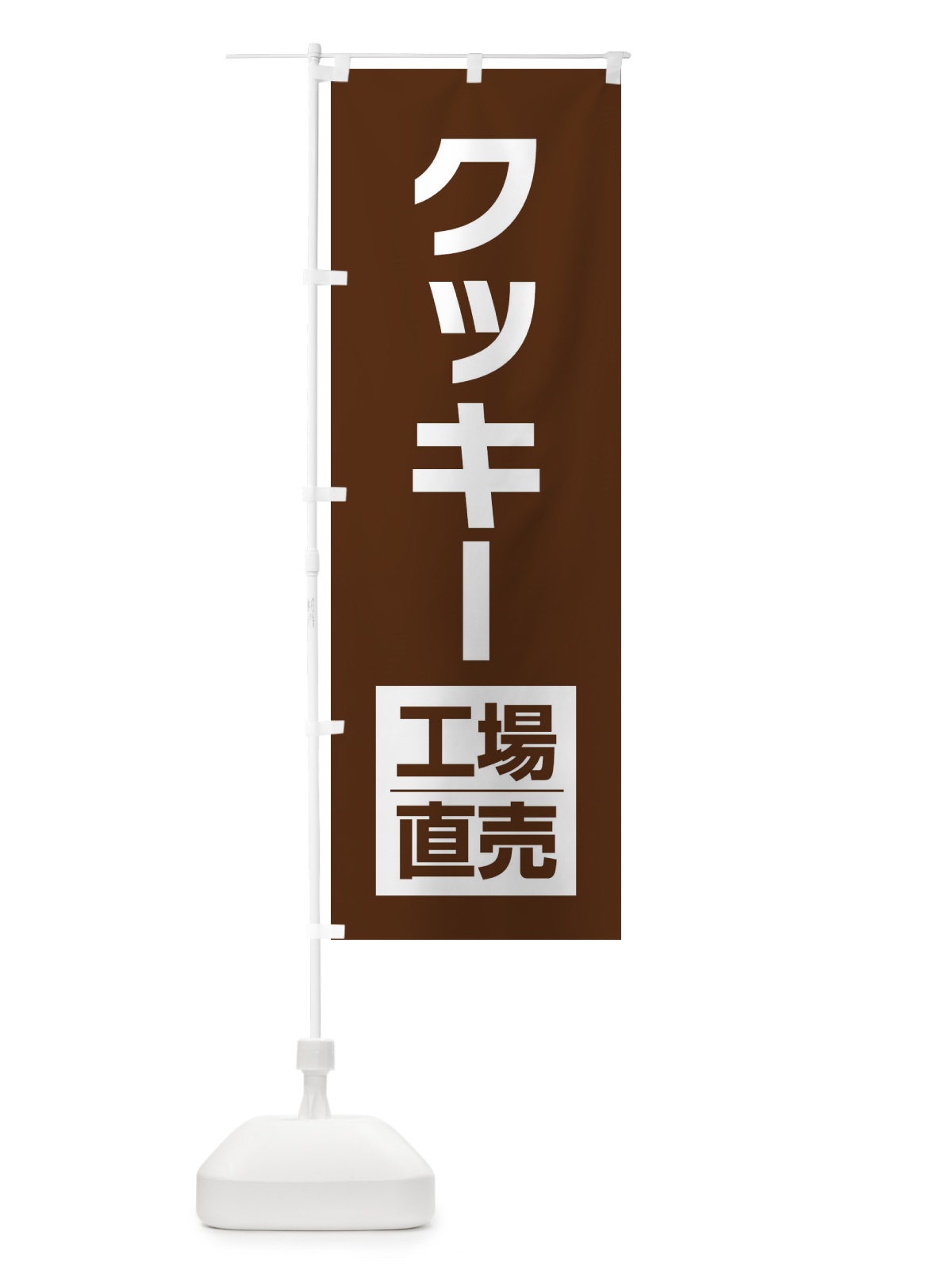 のぼり クッキー工場直売 のぼり旗 E753(デザイン【C】)