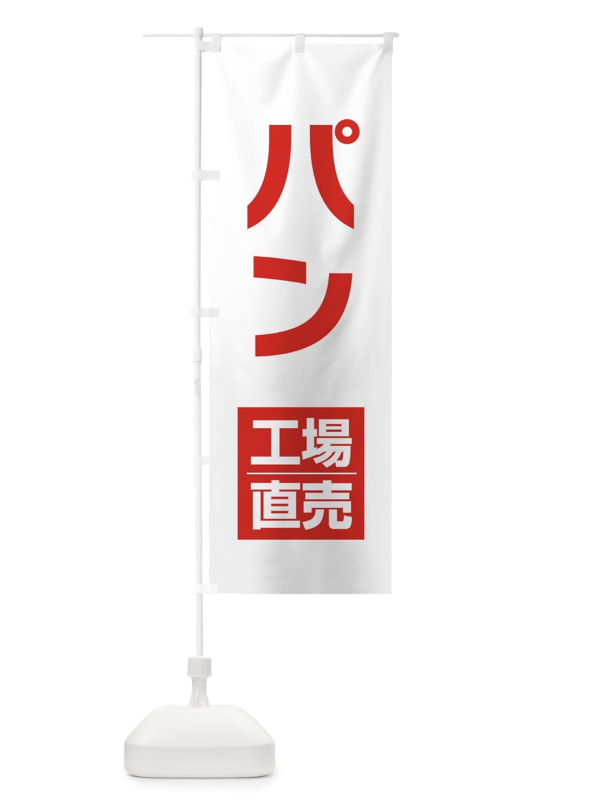 のぼり パン工場直売 のぼり旗 E754(デザイン【A】)