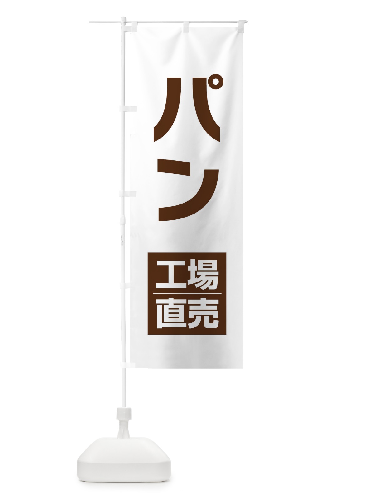 のぼり パン工場直売 のぼり旗 E754(デザイン【B】)