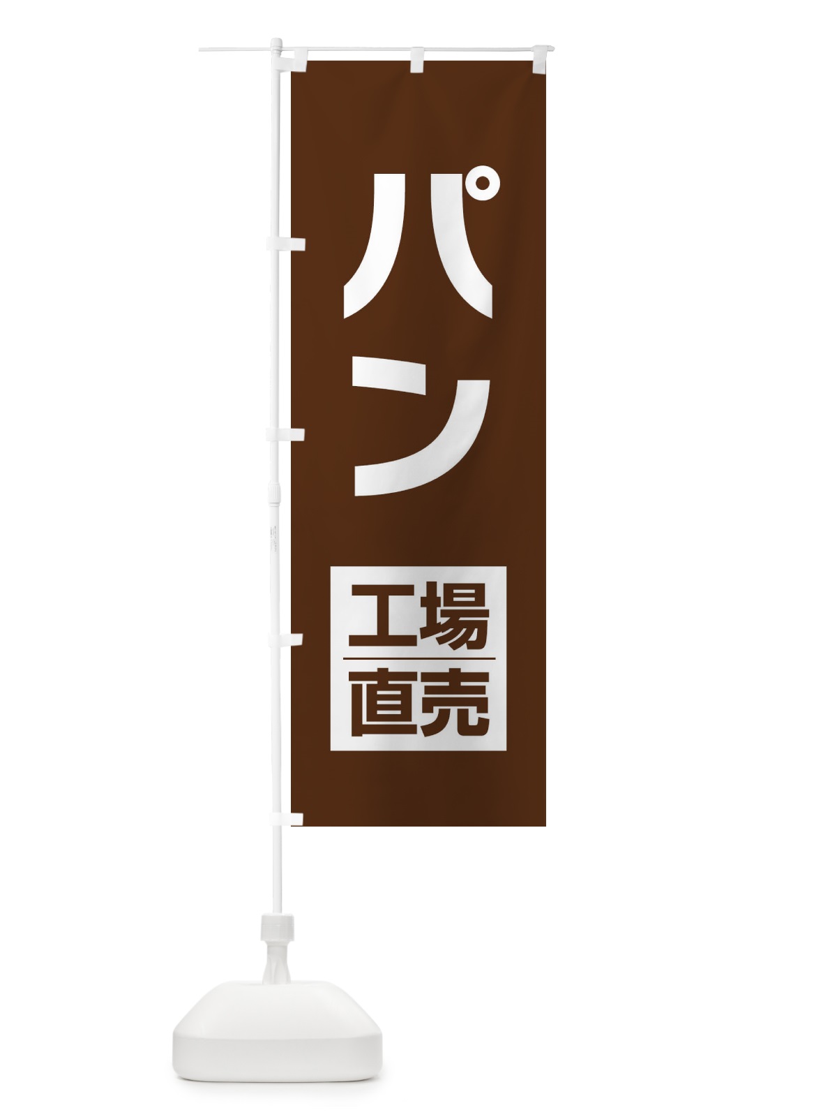 のぼり パン工場直売 のぼり旗 E754(デザイン【C】)