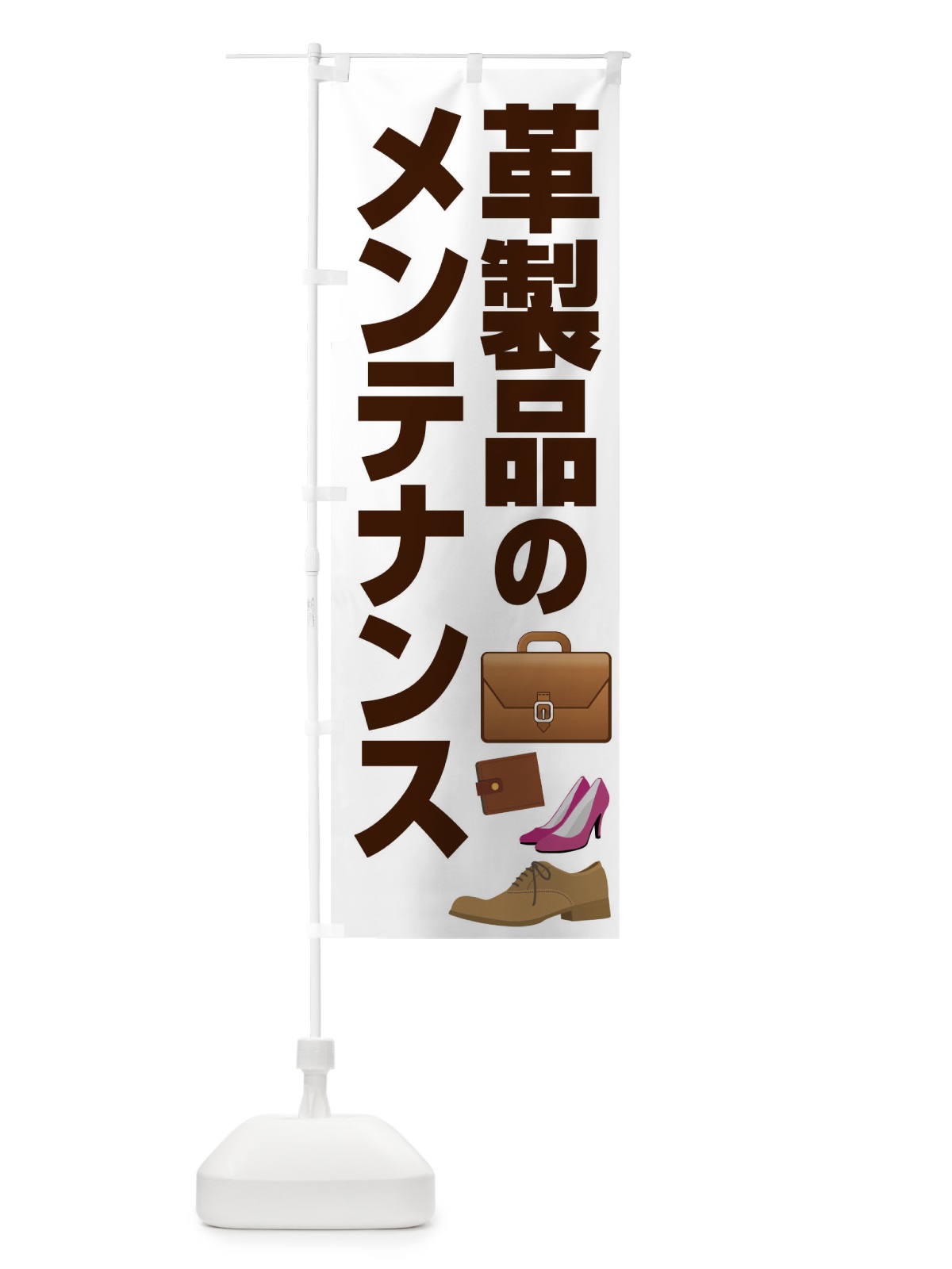 のぼり 革製品のメンテナンス のぼり旗 E758(デザイン【A】)