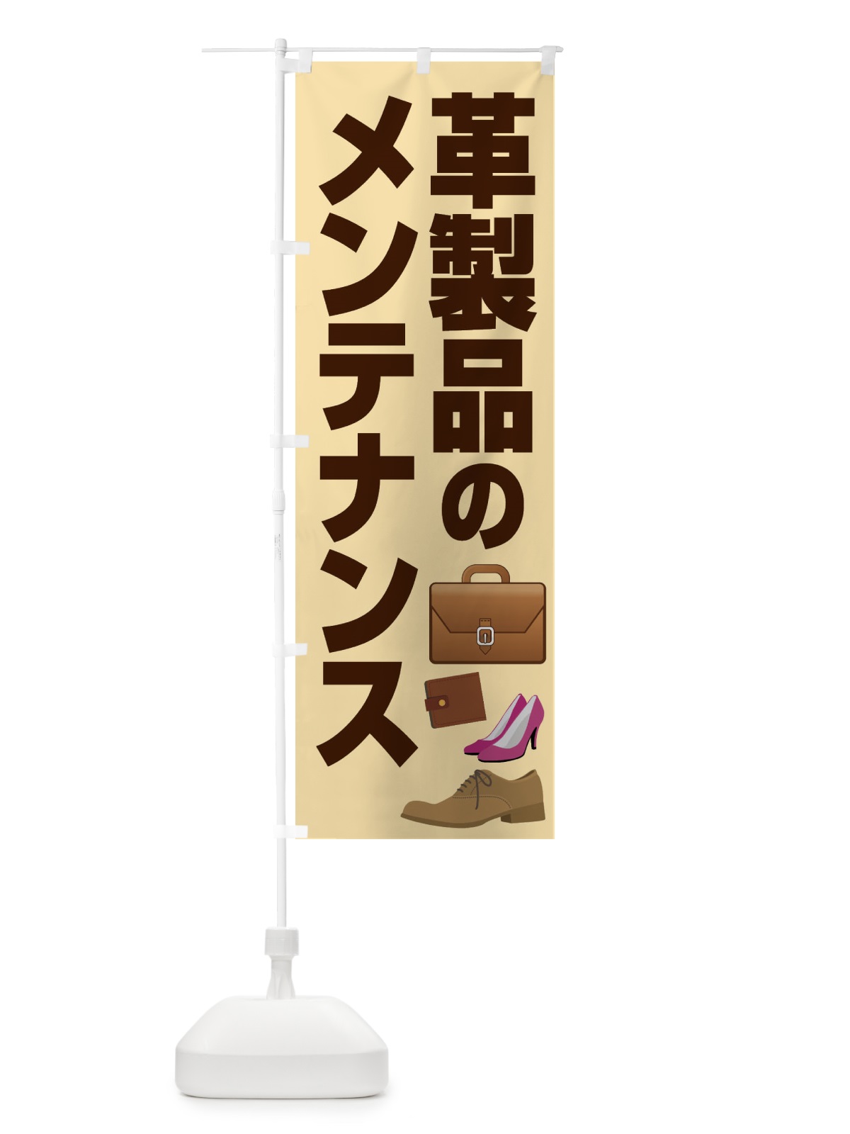 のぼり 革製品のメンテナンス のぼり旗 E758(デザイン【B】)