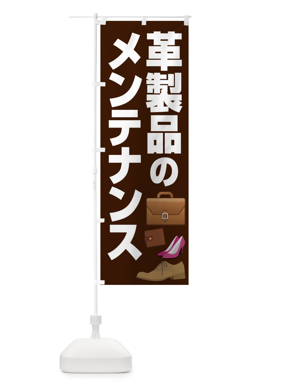 のぼり 革製品のメンテナンス のぼり旗 E758(デザイン【C】)