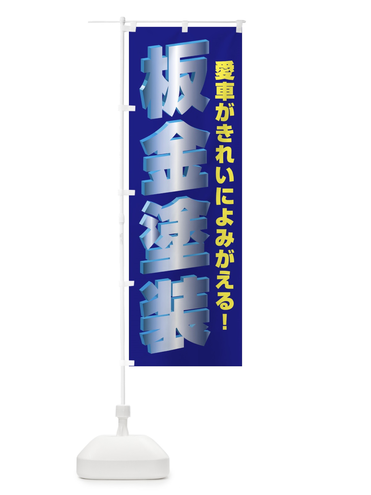 のぼり 板金塗装 のぼり旗 E759(デザイン【B】)