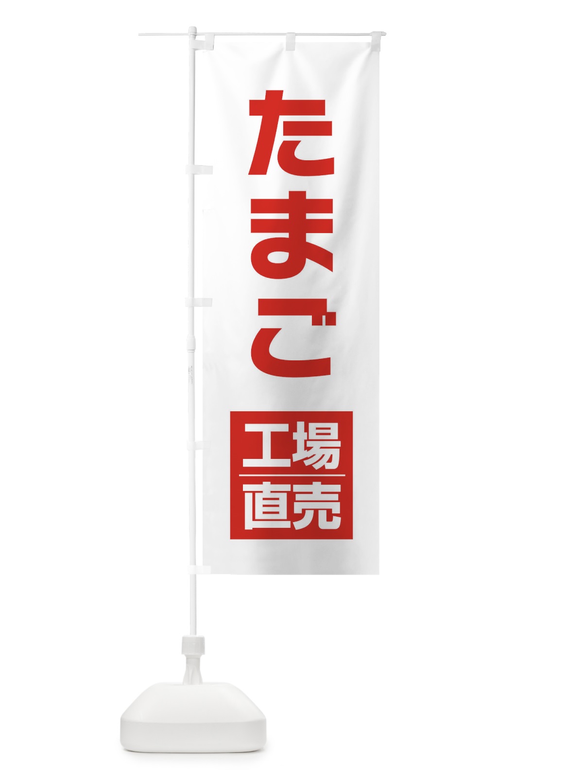 のぼり たまご工場直売 のぼり旗 E75A(デザイン【A】)