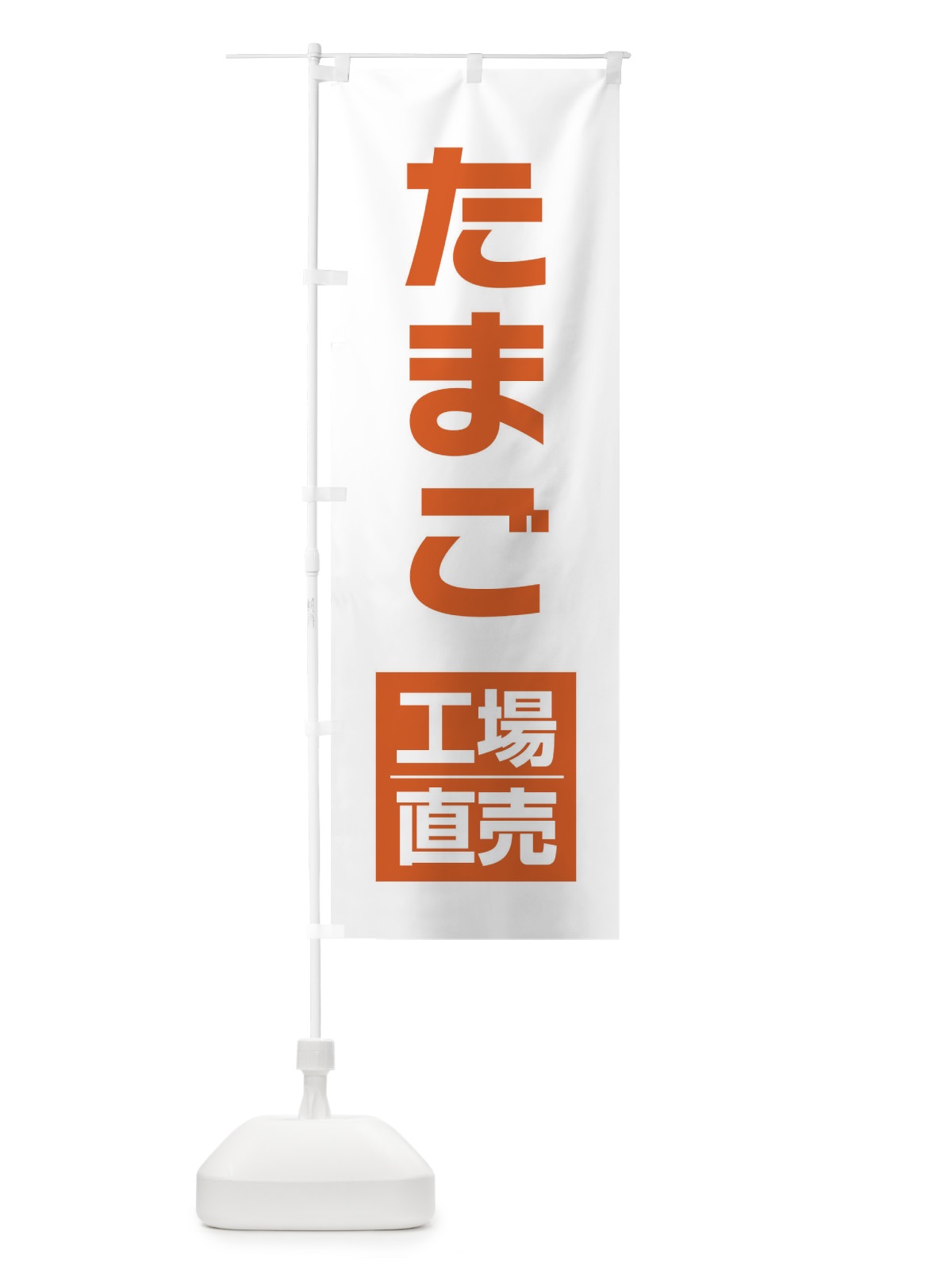 のぼり たまご工場直売 のぼり旗 E75A(デザイン【B】)