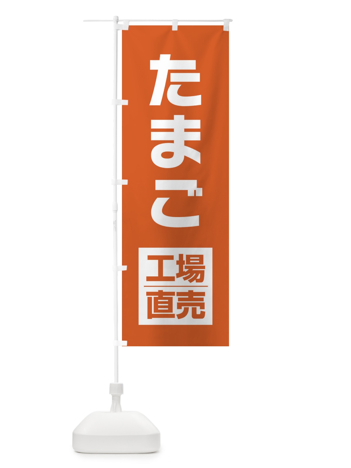 のぼり たまご工場直売 のぼり旗 E75A(デザイン【C】)