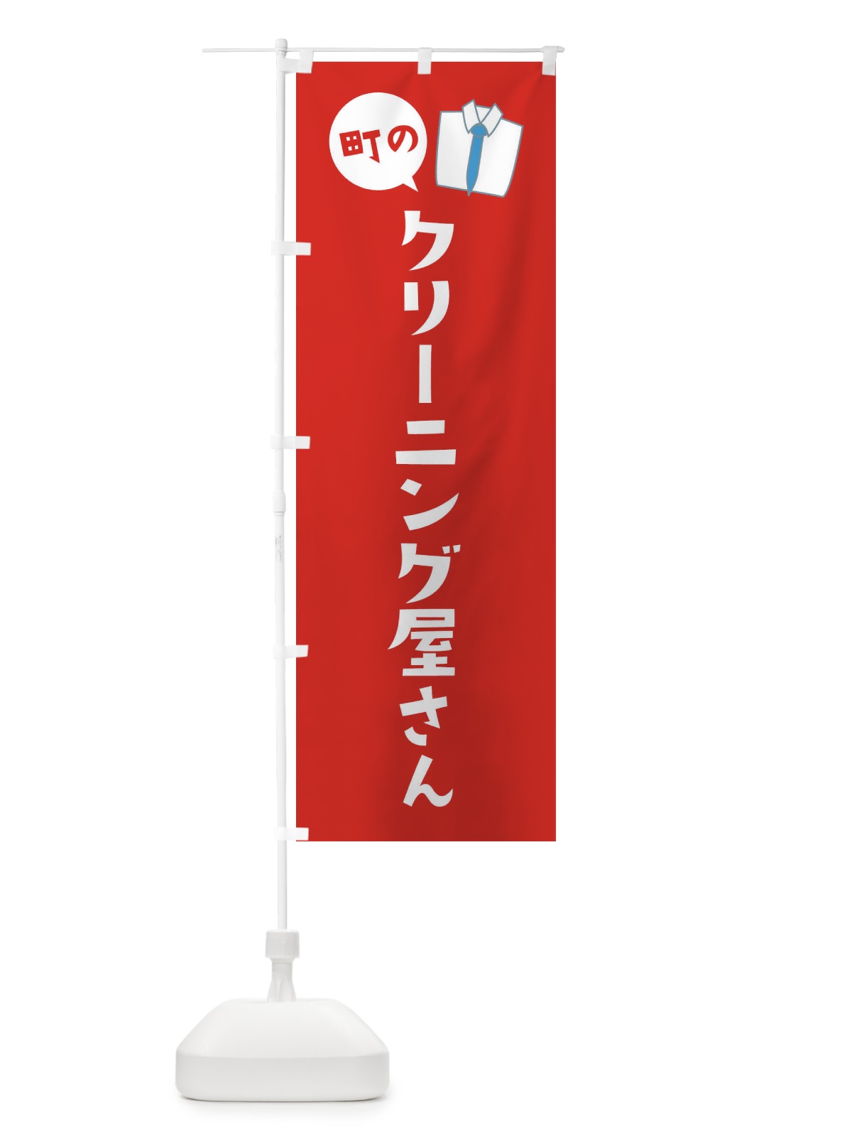 のぼり クリーニング屋さん のぼり旗 E75E(デザイン【C】)