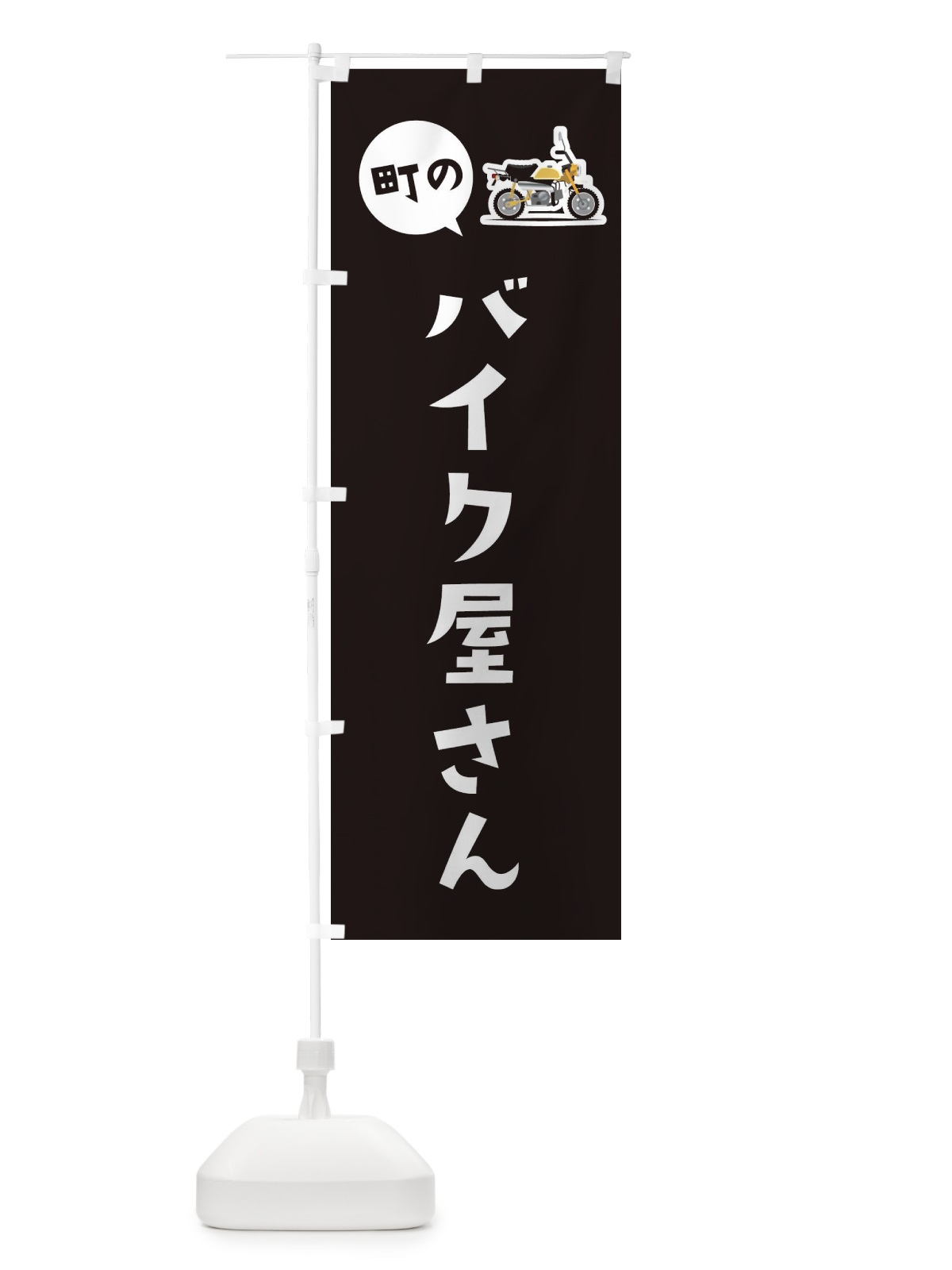 のぼり バイク屋さん のぼり旗 E75K(デザイン【C】)